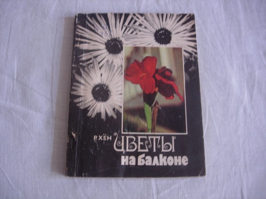 Книга "Цветы на балконе" Р.Хен