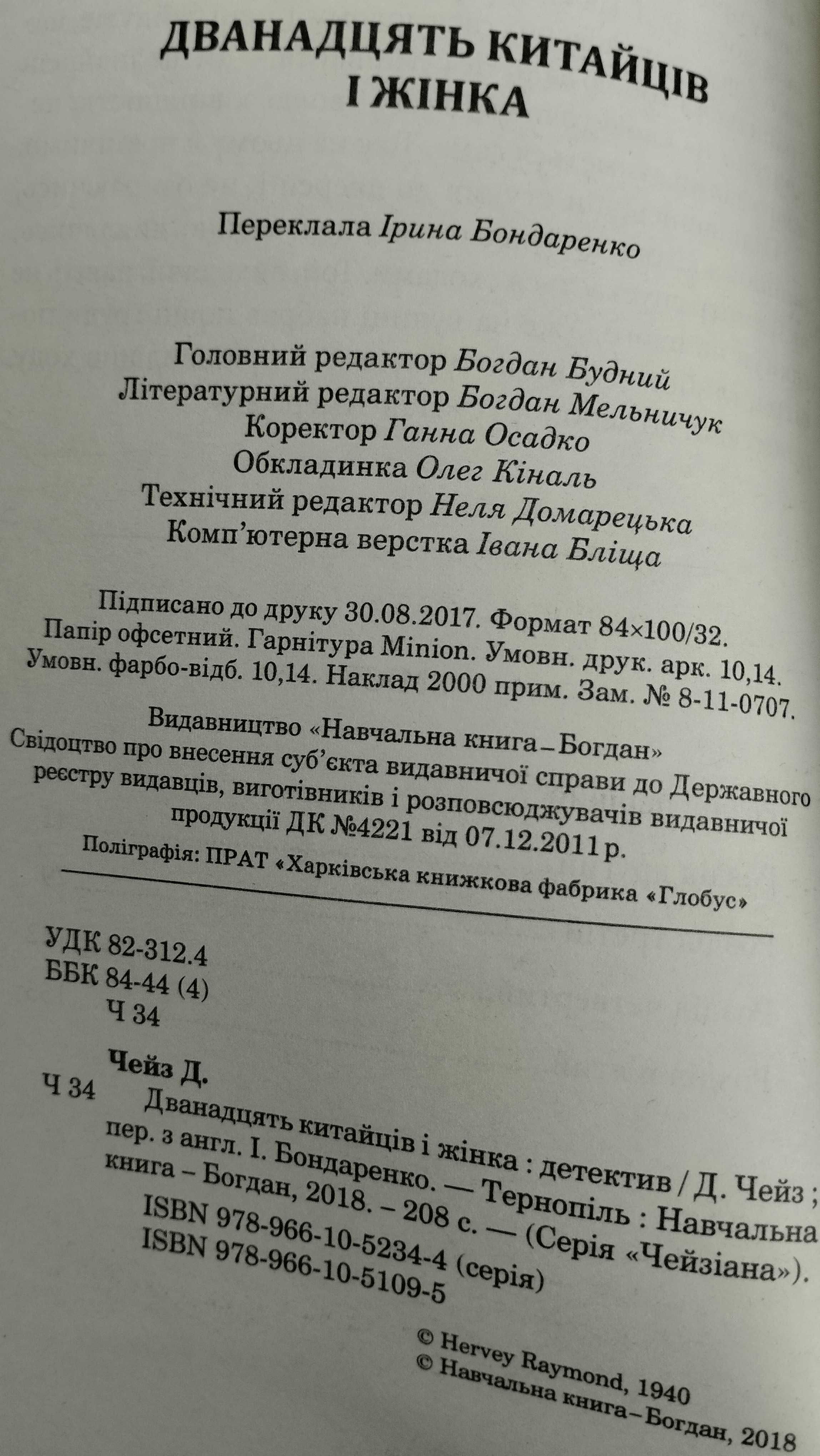 Чейз Джеймс Гедлі "Дванадцять китайців і жінка" Українською мовою.