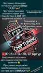 Чіп - тюнинг (ChipTuning), видалення екології (Євро-2,0 EGR OFF) та ін