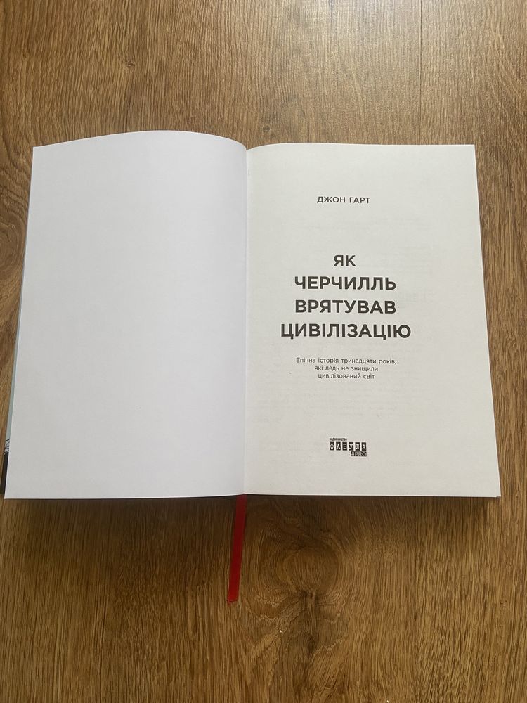 Продам книгу про те, як Черчилль врятував цивілізацію