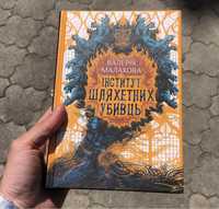 Інститут Шляхетних Убивць Валерія Малахова Книга.