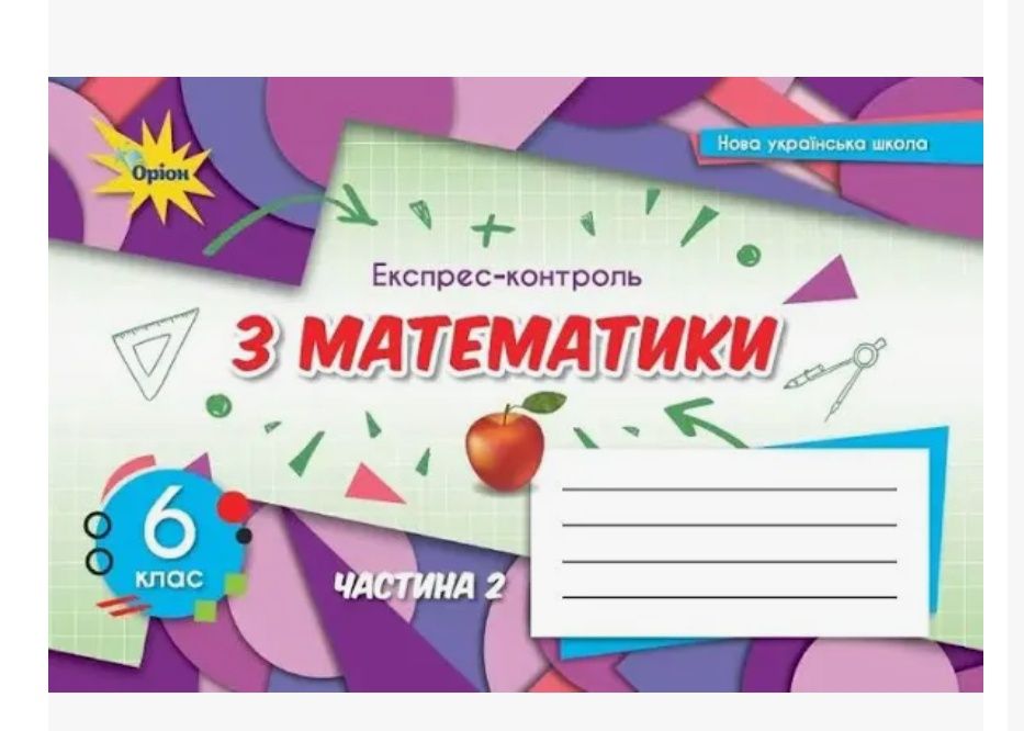 Зошити для контрольних робіт 6 клас