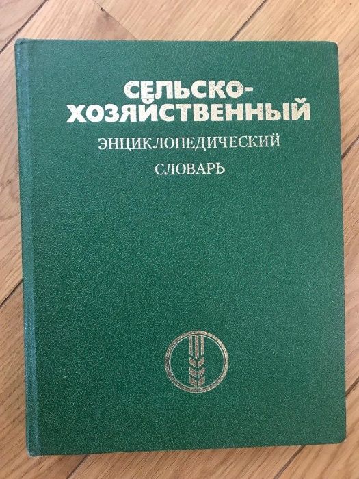 Сельськохозяйственный энциклопедический словарь 1989-Москва