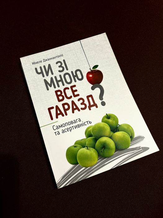 Книга Чи зі мною все гаразд? Самоповага та асертивність