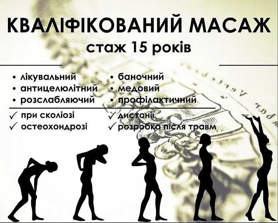 Кваліфікований масаж.