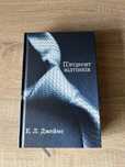 Продам книгу «П'ятдесят відтінків».