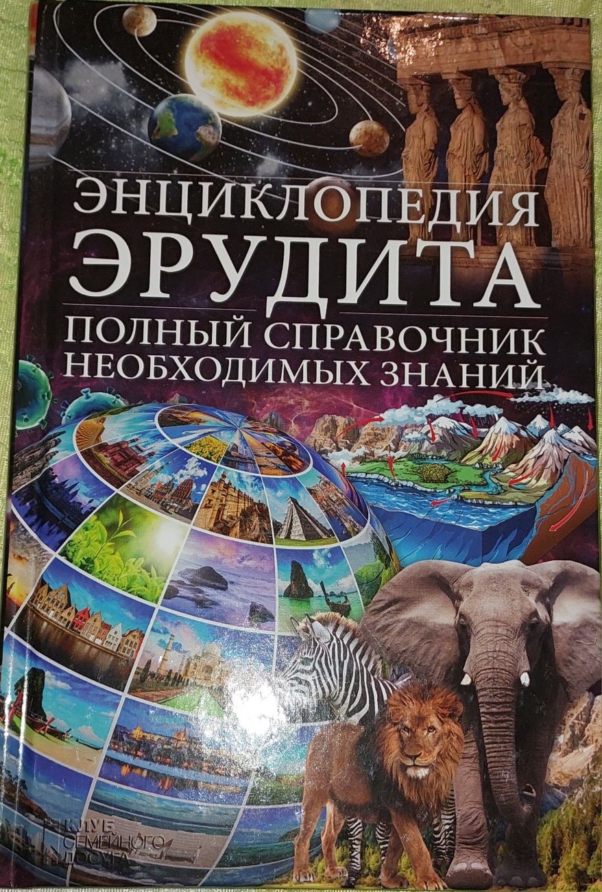 Книга "Энциклопедия эрудита"