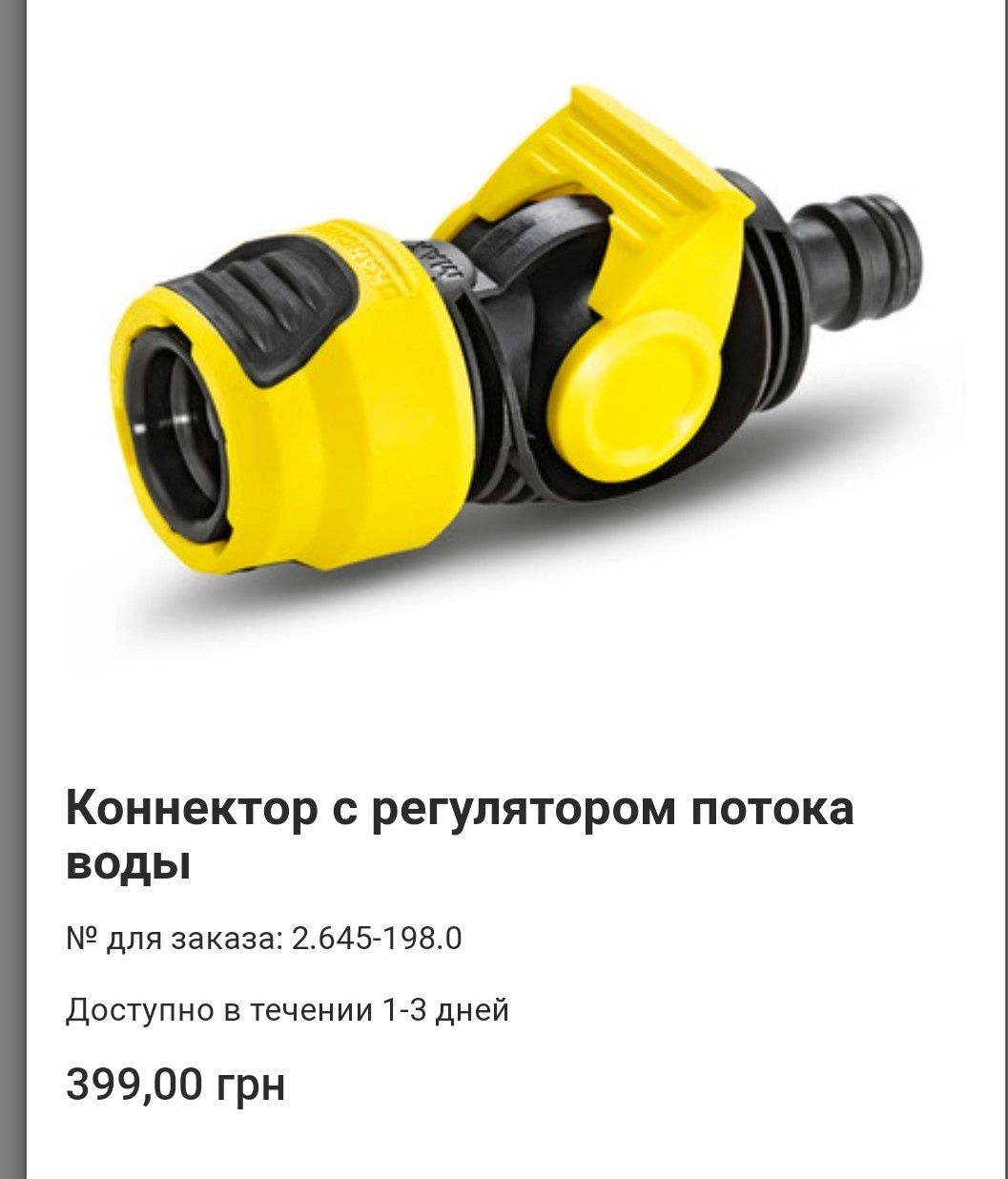 Соединитель-регулятор karcher новый