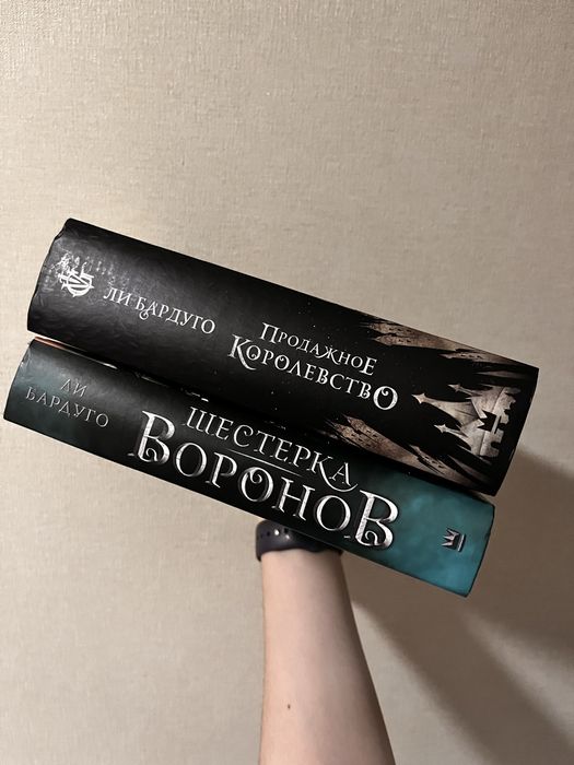 Шестерка Воронов, продажное королевство, девятый дом — Ли бардуго