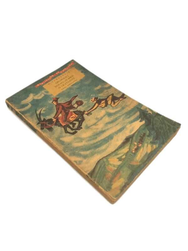 Opowieści Dolno-śląskie o Liczyrzepie - W. Bandrowski, 1953