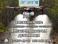 Обробка полів агродронами, внесення ЗЗР, десикація