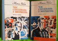 Рибак Натан. Книги. 2 томи. Час сподівань та звершень.