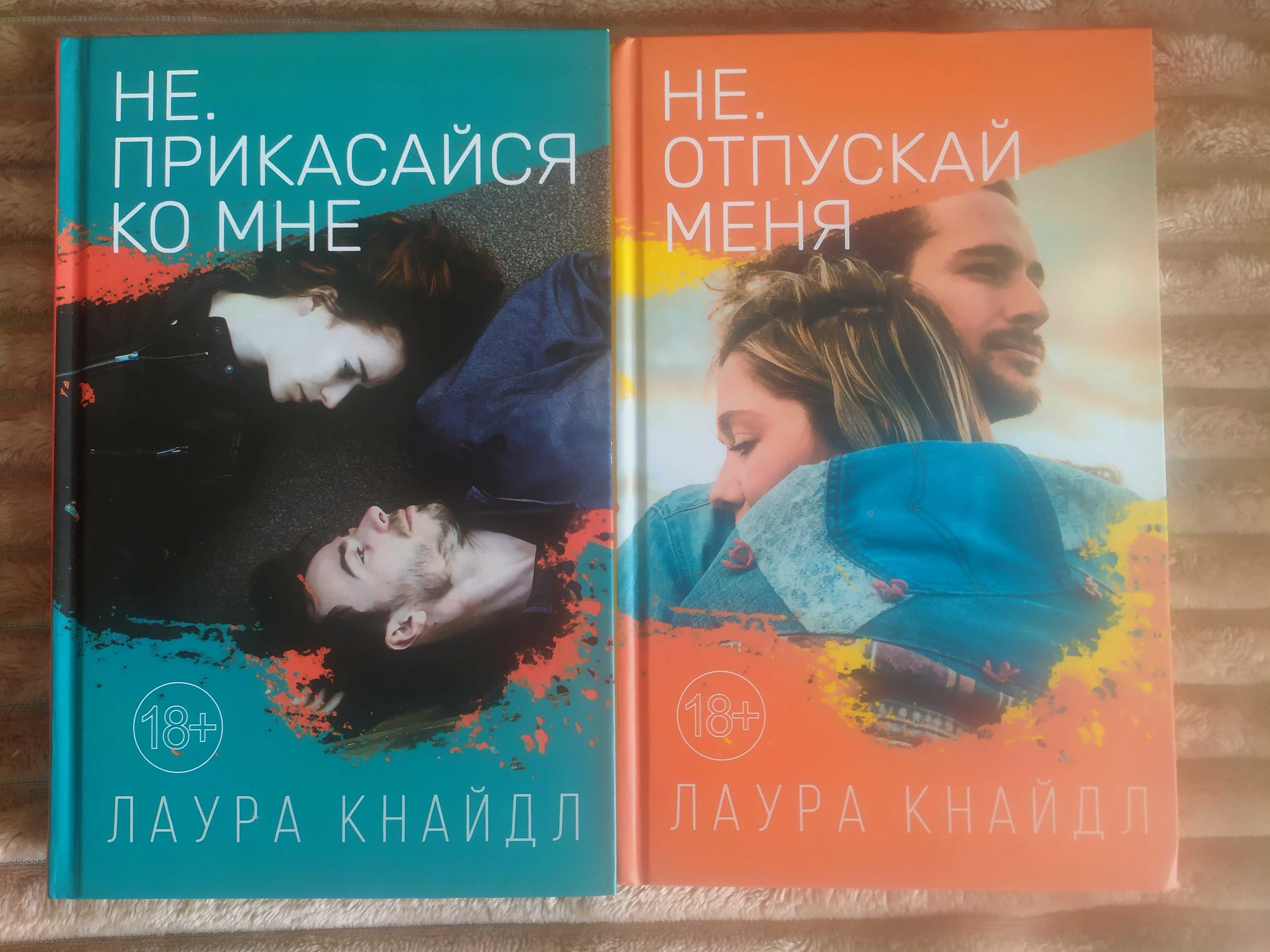 Книги Не.Прикосайся ко мне 2 частини