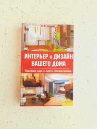 Книга Интерьер и дизайнер вашего дома