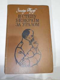 Книга "В степу безкраїм за Уралом" - Зінаїда Тулуб
