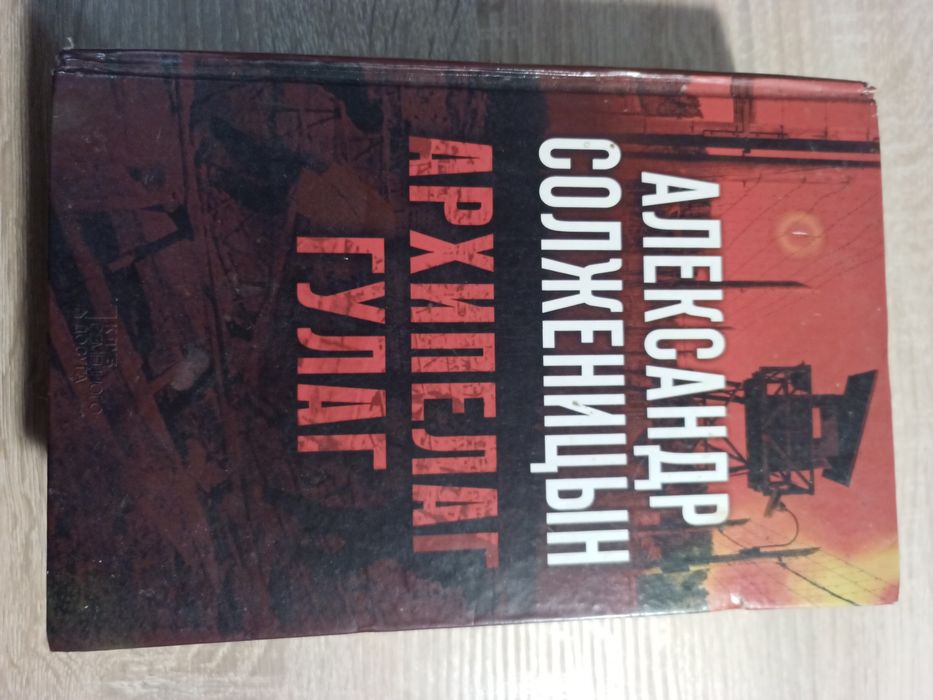 Архипелаг гулал Александра Солженицына