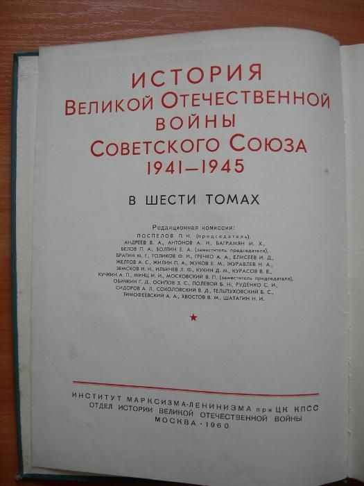 История Великой Отечественной войны Советского Союза 1941-1945.2 тома(