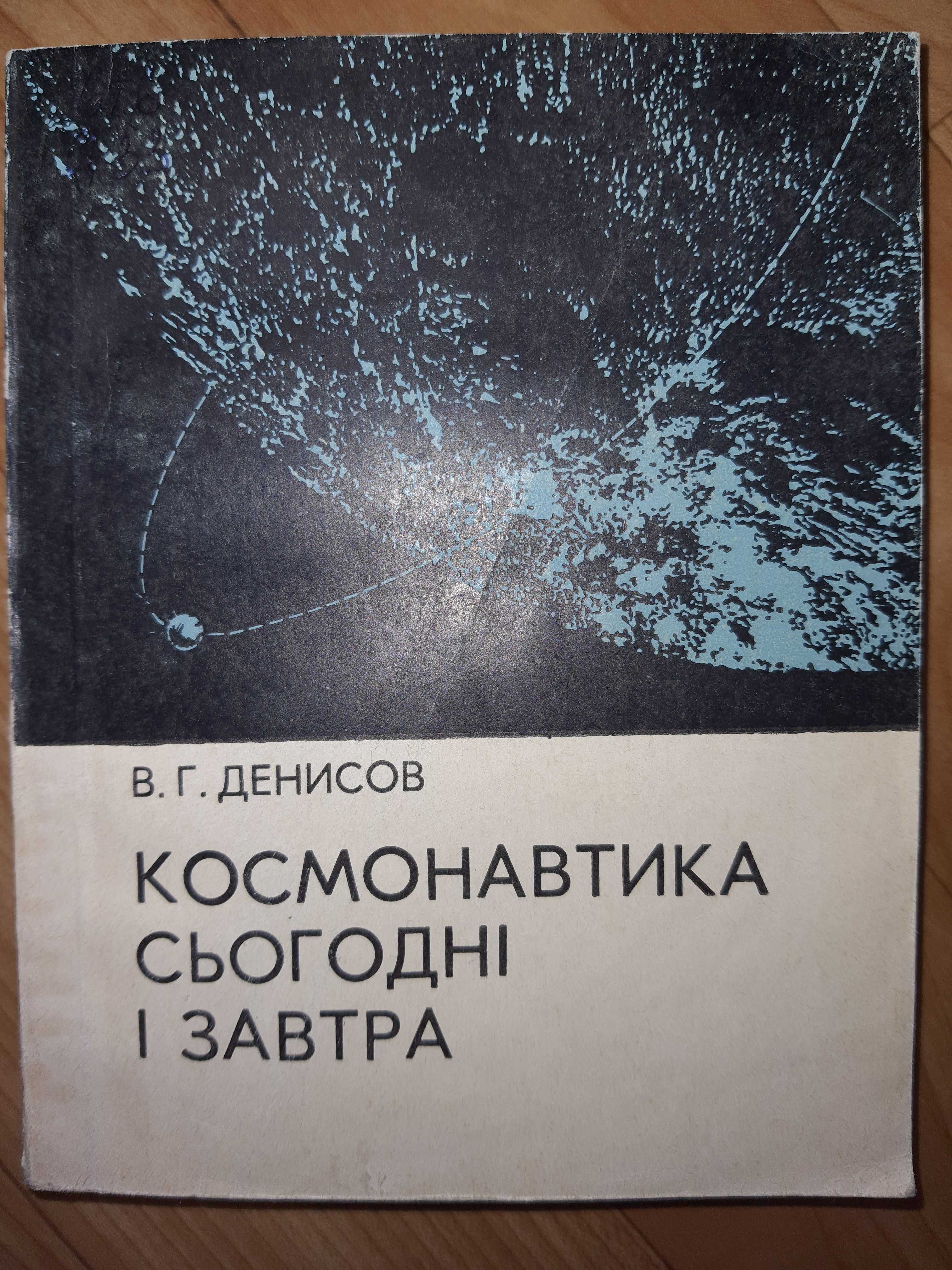 Книги о космосе, астрономии, астрофизика, космонавты СССР