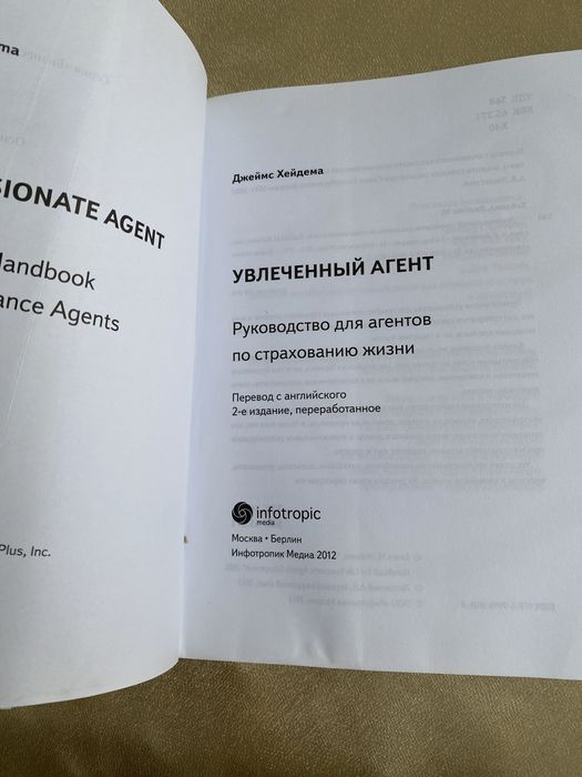 Джеймс Хейдема Увлеченный агент. по страхованию жизни