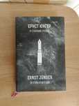 В сталевих грозах. Ернст Юнгер