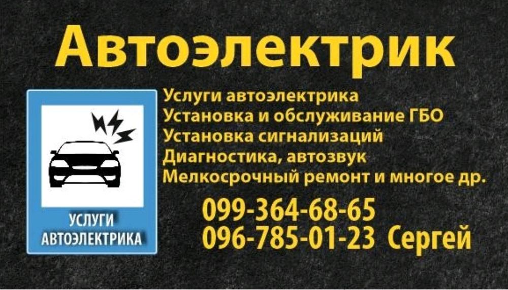 Автоэлектрик.Звонить с 9:00