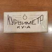 Курвіметр КУ-А. Новий.