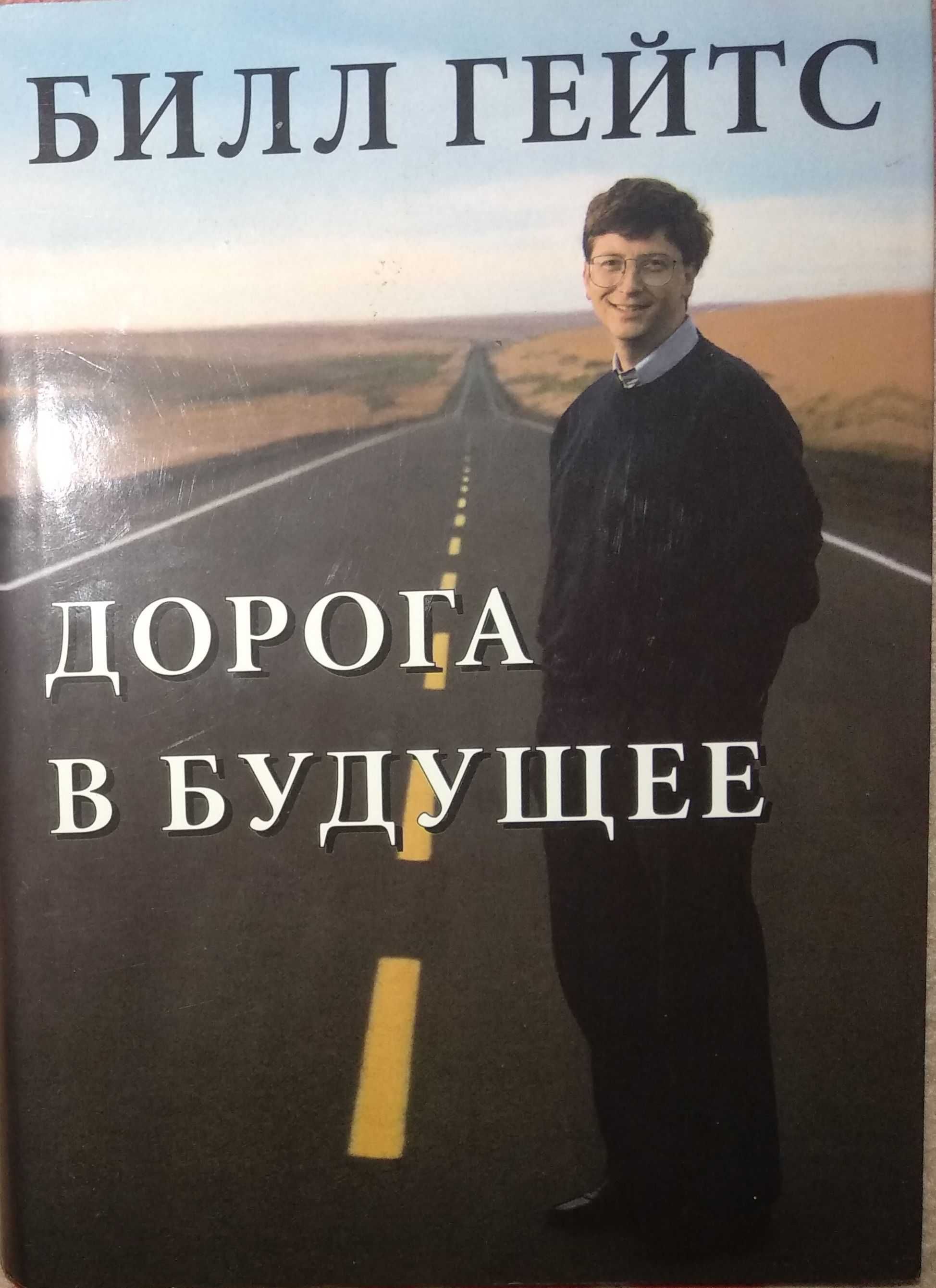 Билл Гейтс.Дорога в будущее.Твёрдый переплёт.Отл состояние.