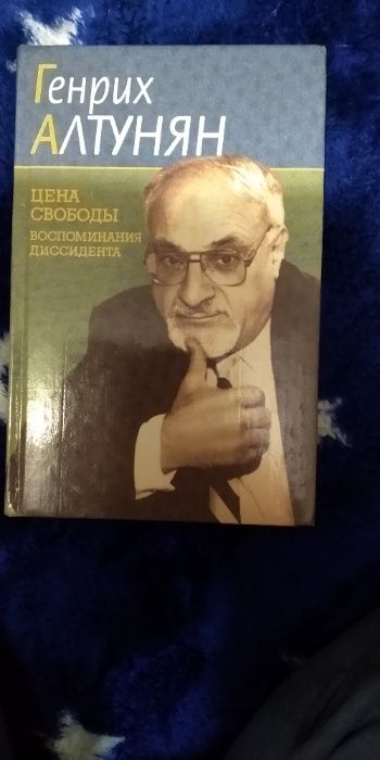 Генрих Алтунян "Цена свободы воспоминания диссидента"