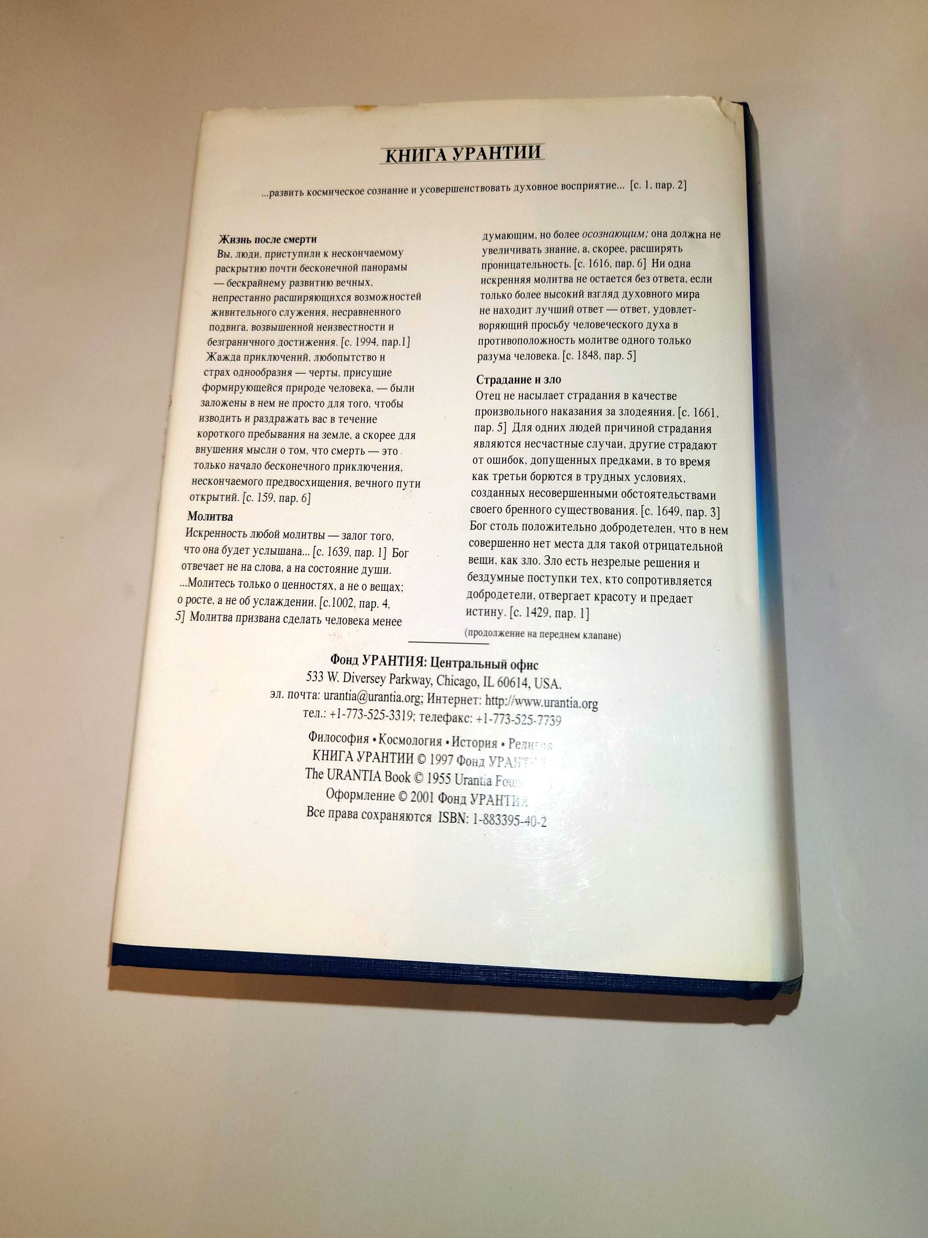 Книга Урантии развить космическое сознание