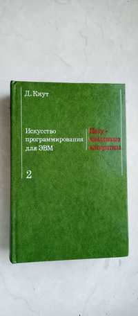 Дональд Кнут. Искусство программирования для ЭВМ. Том 2