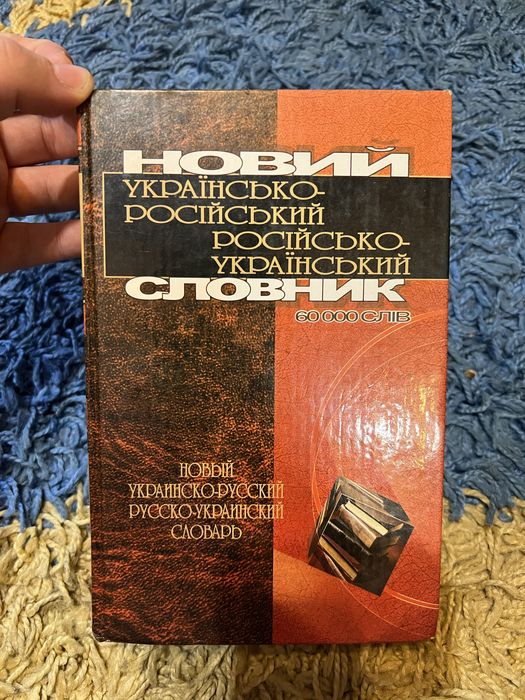 Новий українсько-російський словник (60000 слів)