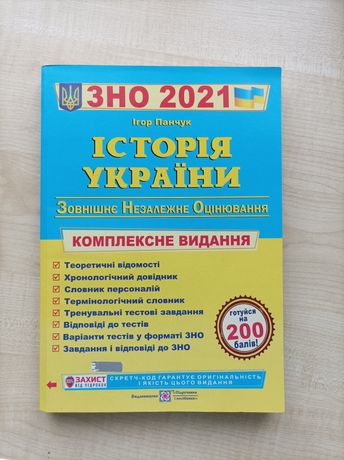 Книжка ЗНО 2021 з історії України