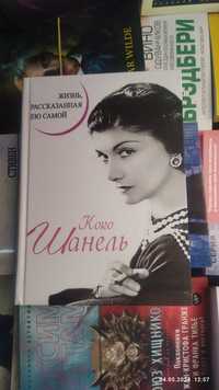 Коко Шанель.Жизнь,рассказанная ею самой.