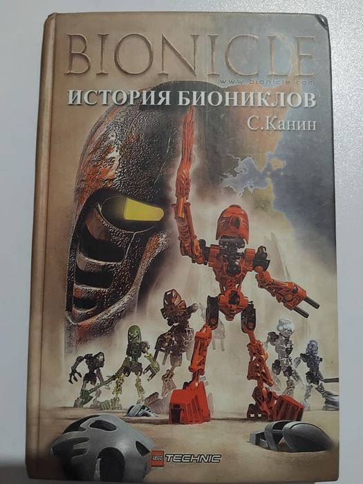 С.Канин История биониклов