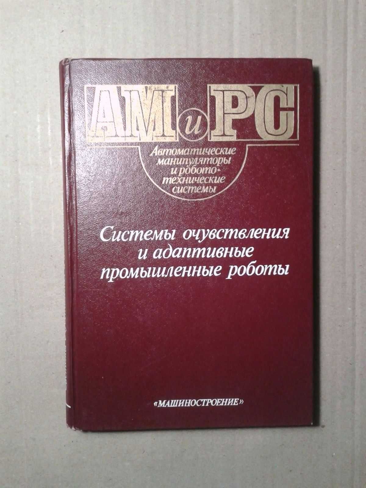 Системы очувствления и адаптивные промышленные роботы