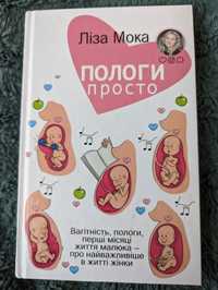 Книга про вагітність, пологи, перші місяці життя малюка про найважли..