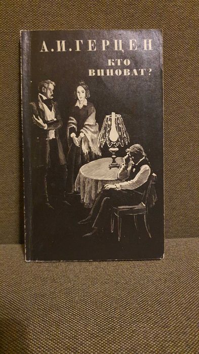 Герцен А.И. Кто виноват? 1977г