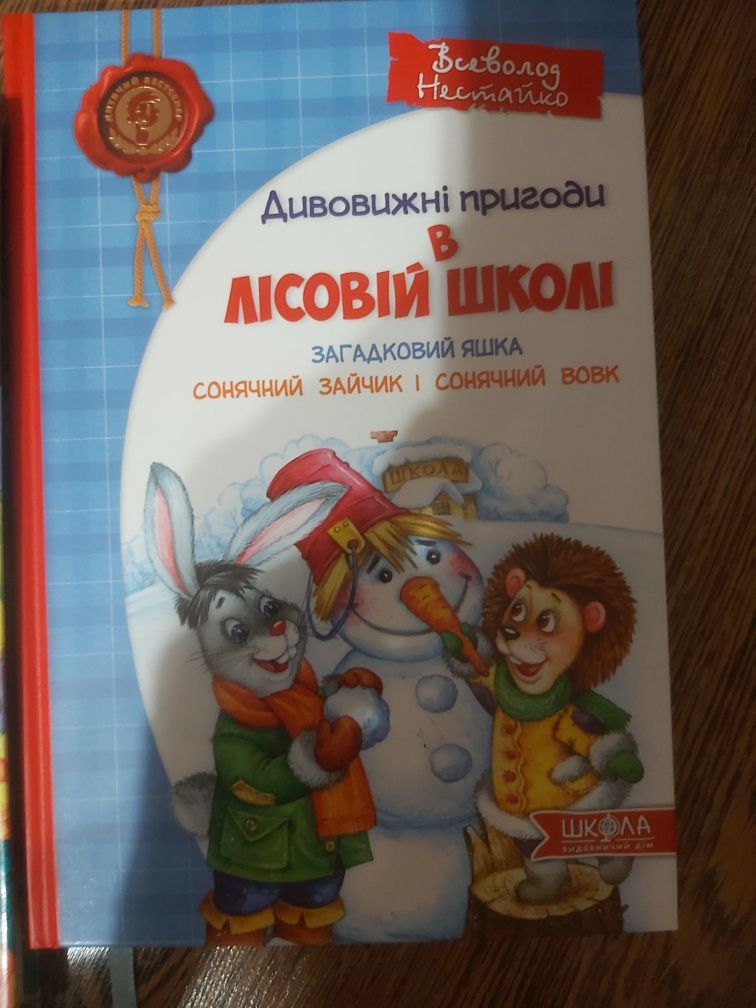 В. Нестайко Дивовижні пригоди в лісовій школі