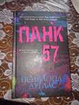 Книга "Панк 57" Пенелопа Дуглас