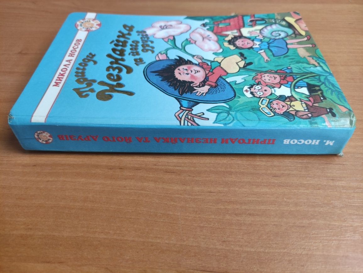 Микола Носов Пригоди Незнайка та його друзів