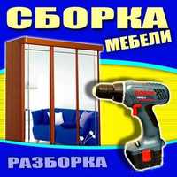 Сборка и разборка корпусной мебели в Киеве. Сборщик мебели. Мебельщик