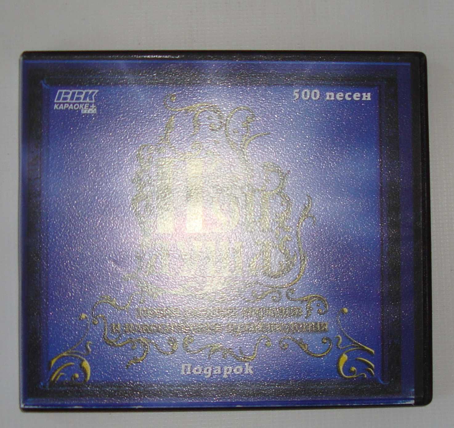 DVD disk Караоке Пой душа 500 песен разных народов и произведения.