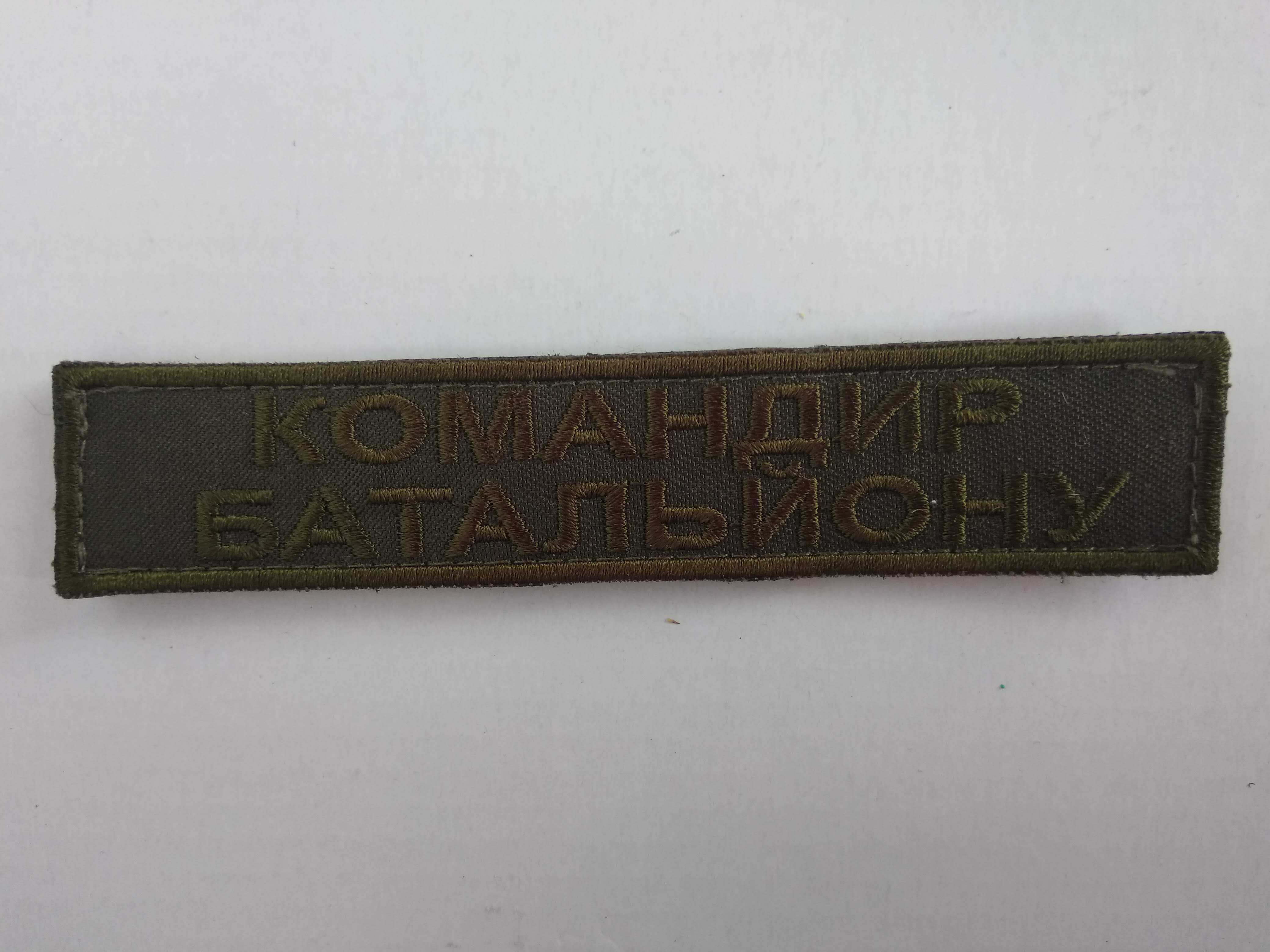 Шеврон командир батальйону на олива 2,5 х 12,5 см емблема