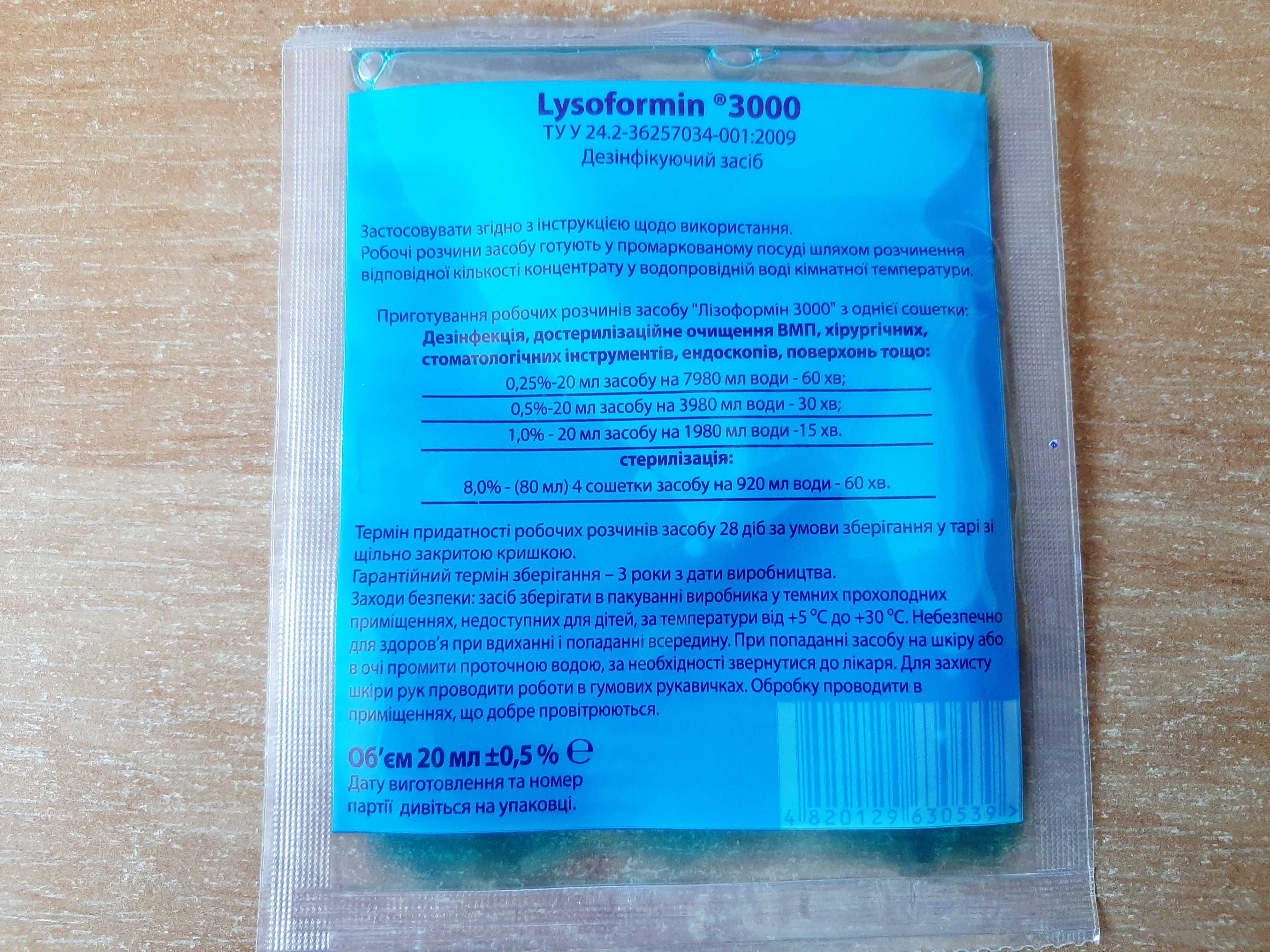 Продам дезинфицирующее средство "Лизоформин 3000", в сошетках 20 мл