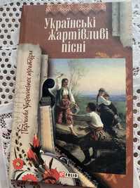 Украінські жартівливі  пісні