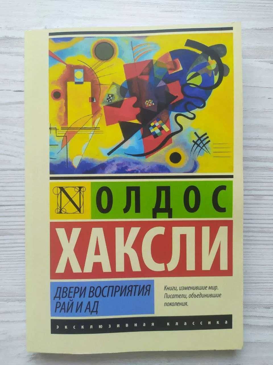 Олдос Хаксли. Двери восприятия. Рай и Ад