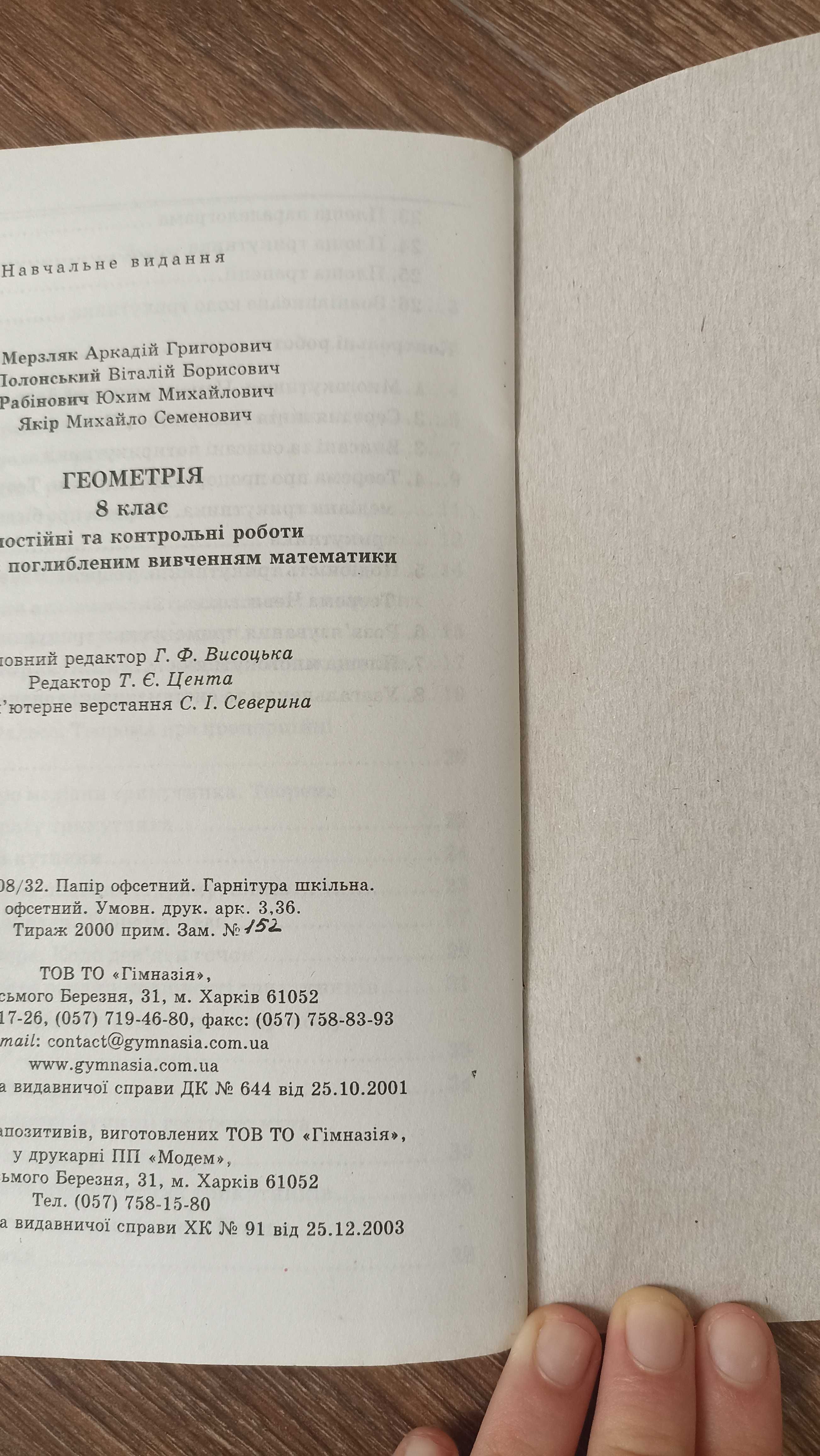 Самостійні та контрольні роботи з геометрії мерзляк 8 клас