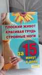 Книга Плоский живот, красивая грудь, стройные ноги за 15 минут в день
