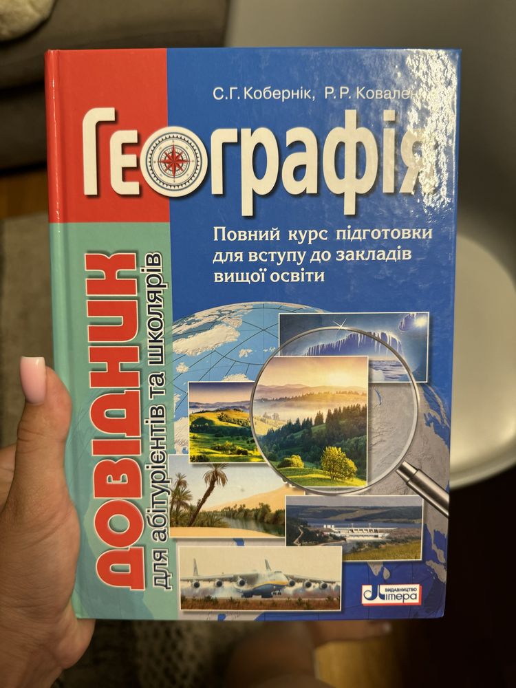 Довідник та тести з Географії