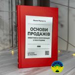 Неля Малюта Основи продажів. Ефективна комунікація з покупцями
